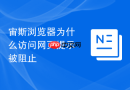宙斯浏览器为什么访问网页提示被阻止