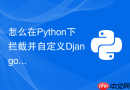 怎么在python下拦截并自定义django自带admin的删除确认逻辑?