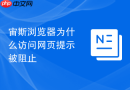 宙斯浏览器为什么访问网页提示被阻止