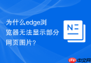 为什么edge浏览器无法显示部分网页图片？