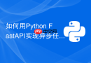如何用python fastapi实现异步任务