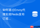 如何通过envoy代理实现redis发布订阅流量的动态路由与观测