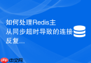 如何处理redis主从同步超时导致的连接反复中断