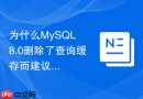 为什么mysql 8.0删除了查询缓存而建议大家专注于索引优化?