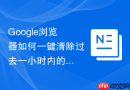google浏览器如何一键清除过去一小时内的历史痕迹?