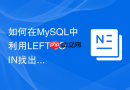 如何在MySQL中利用LEFT JOIN找出两张表中不匹配的数据