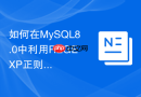 如何在MySQL8.0中利用REGEXP正则表达式提取特定文本