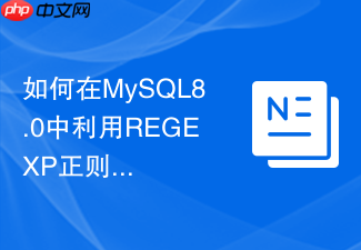 如何在mysql8.0中利用regexp正则表达式提取特定文本