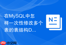 在MySQL中怎样一次性修改多个表的表结构DDL？
