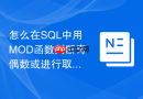 怎么在sql中用mod函数判断奇偶数或进行取模运算?