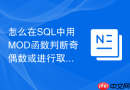 怎么在SQL中用MOD函数判断奇偶数或进行取模运算？