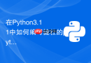 在Python3.11中如何编写健壮的pytest集成测试
