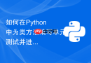 如何在Python中为类方法编写单元测试并进行mock模拟