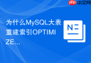 为什么MySQL大表重建索引OPTIMIZE TABLE能释放磁盘空间？