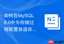 如何在mysql8.0中为存储过程配置自适应哈希索引优化