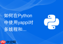 如何在python中使用yappi对多线程和协程进行性能分析?