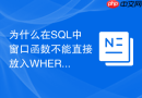 为什么在sql中窗口函数不能直接放入where子查询中