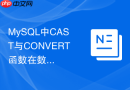 mysql中cast与convert函数在数据类型转换时有何差异？