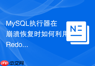 mysql执行器在崩溃恢复时如何利用redo log进行重做