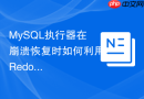 MySQL执行器在崩溃恢复时如何利用Redo Log进行重做
