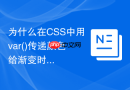为什么在CSS中用var()传递颜色给渐变时动画失效该怎么办？