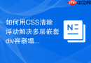 如何用css清除浮动解决多层嵌套div容器塌陷问题?