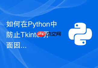 如何在python中防止tkinter界面因耗时操作而卡死