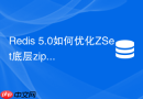 Redis 5.0如何优化ZSet底层ziplist转skiplist阈值