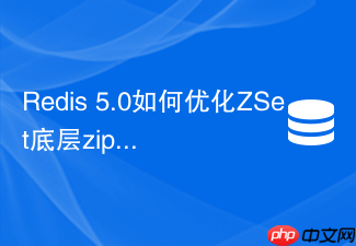 redis 5.0如何优化zset底层ziplist转skiplist阈值