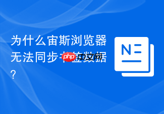 为什么宙斯浏览器无法同步书签数据?