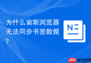 为什么宙斯浏览器无法同步书签数据？