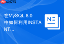 在MySQL 8.0中如何利用INSTANT算法快速删除列？