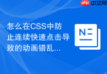 怎么在CSS中防止连续快速点击导致的动画错乱