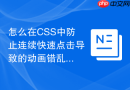 怎么在CSS中防止连续快速点击导致的动画错乱