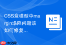 css盒模型中margin塌陷问题该如何修复？