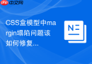 CSS盒模型中margin塌陷问题该如何修复？