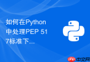 如何在python中处理pep 517标准下的构建隔离问题