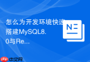 怎么为开发环境快速搭建MySQL8.0与Redis联合容器