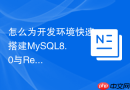 怎么为开发环境快速搭建mysql8.0与redis联合容器