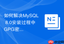 如何解决mysql 8.0安装过程中gpg密钥过期失效问题
