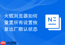 火狐浏览器如何重置所有设置恢复出厂默认状态