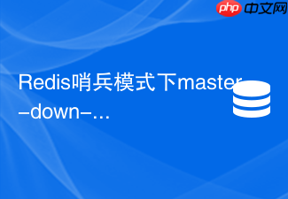 redis哨兵模式下master-down-after-milliseconds怎么设