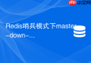 redis哨兵模式下master-down-after-milliseconds怎么设