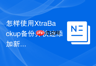 怎样使用xtrabackup备份并快速添加新的mysql从库