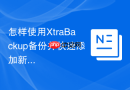 怎样使用xtrabackup备份并快速添加新的mysql从库