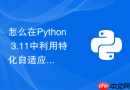 怎么在python 3.11中利用特化自适应解释器加速代码执行?