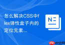 怎么解决css中flex弹性盒子内的定位元素在ie11下的兼容性bug