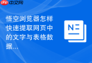 悟空浏览器怎样快速提取网页中的文字与表格数据