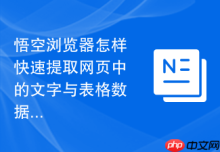悟空浏览器怎样快速提取网页中的文字与表格数据