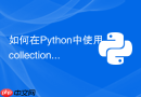 如何在python中使用collections.counter统计词频并取topn?